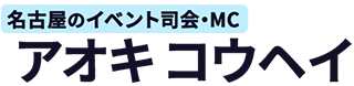 名古屋イベント司会・MCアオキコウヘイ